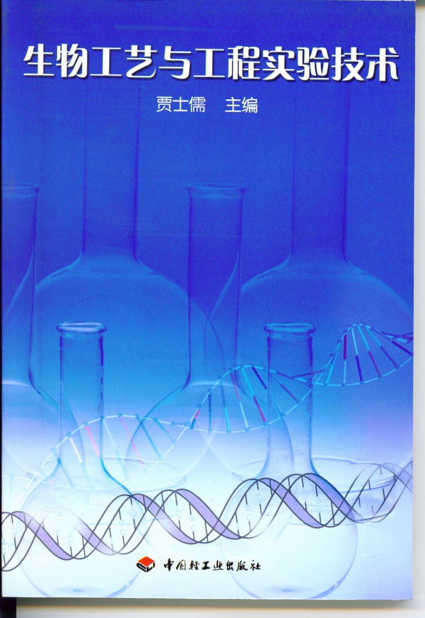 生物工艺与工程实验技术书（王瑞明）