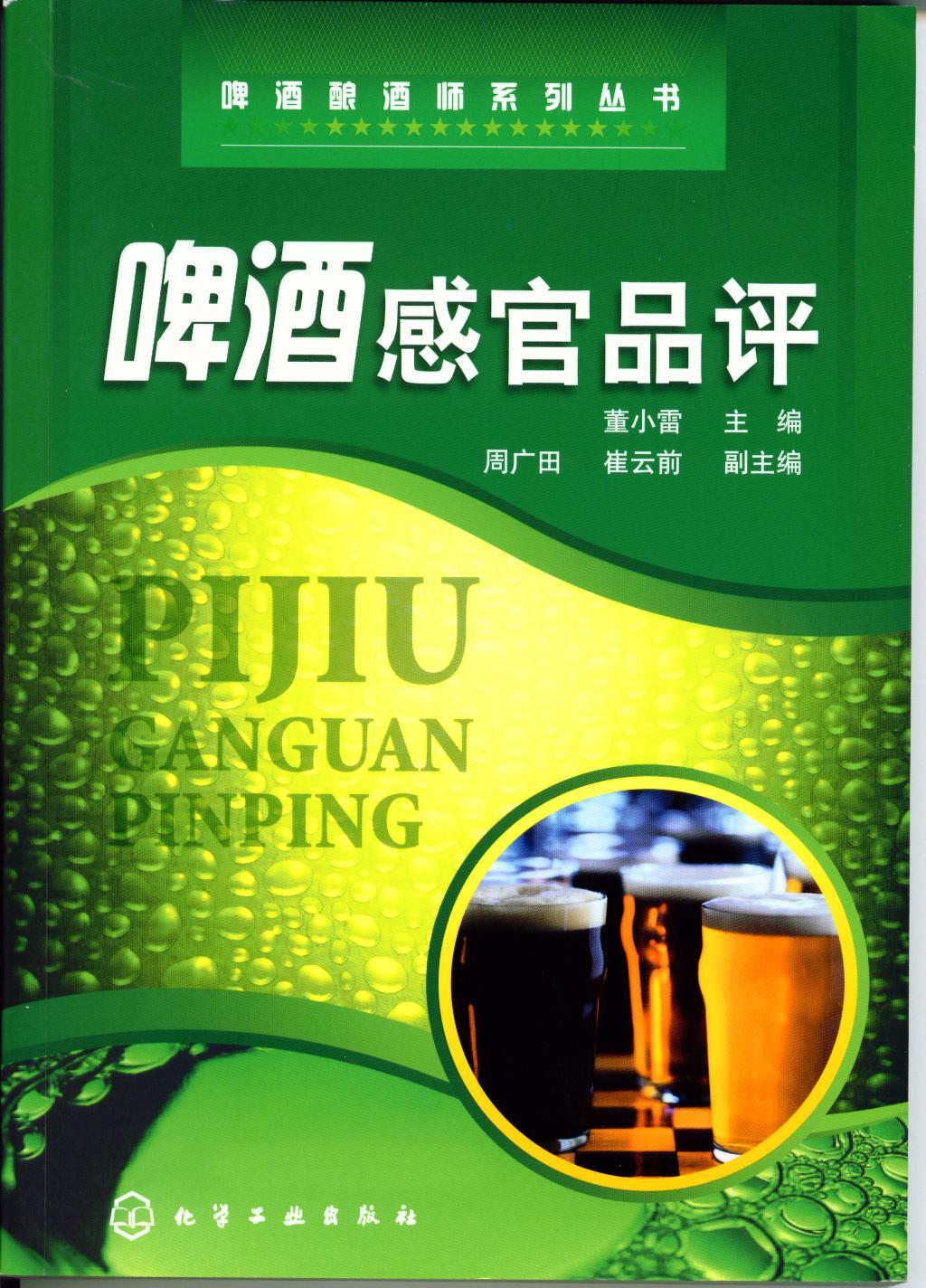 董小雷啤酒感官品评2007