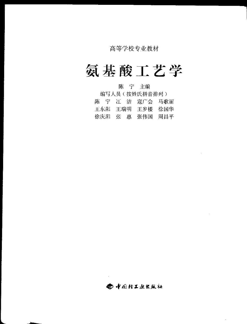 王瑞明谷氨酸工艺学书皮2007